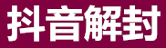 无敌抖音解封平台