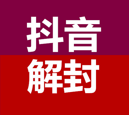 无敌抖音解封